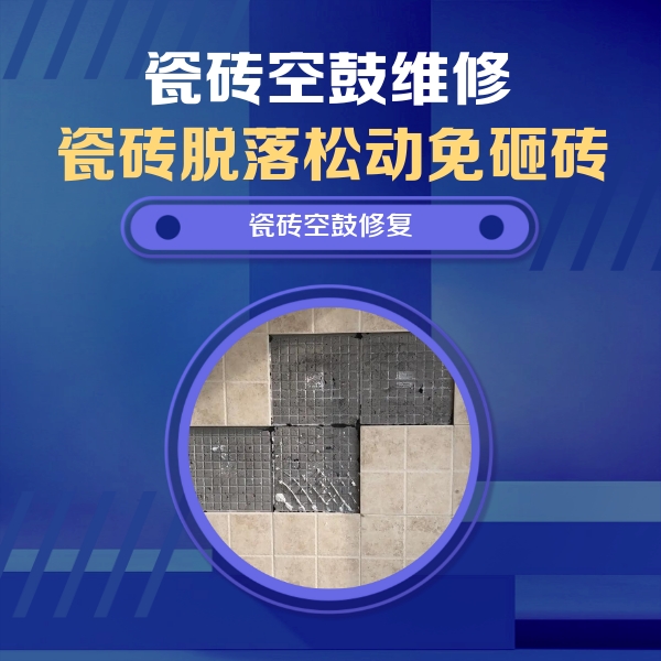 绥棱瓷砖空鼓维修公司分享卫生间墙面瓷砖空鼓面积较大时，如何进行注浆修补？