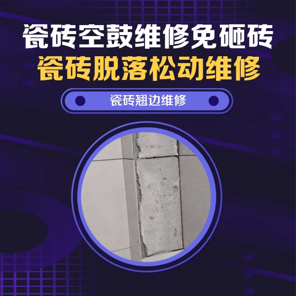 绥棱瓷砖空鼓维修公司分享主卧的瓷砖空鼓维修方法
