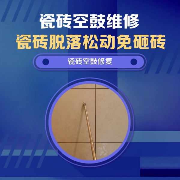 绥棱瓷砖空鼓维修公司分享如何判断瓷砖空鼓的面积？