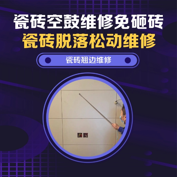 绥棱瓷砖空鼓维修公司分享瓷砖空鼓面积较大时，除了注浆修补还有哪些维修方法？