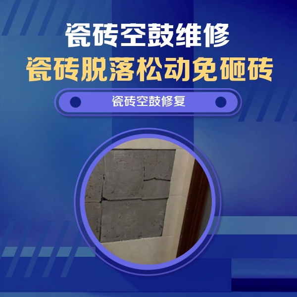 绥棱瓷砖空鼓维修公司分享砖缝注浆修补空鼓的注意事项有哪些？