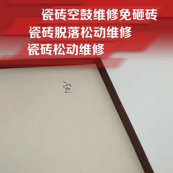 绥棱瓷砖空鼓维修公司分享卫生间墙面瓷砖空鼓
