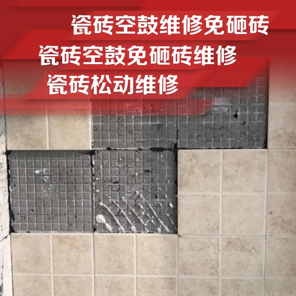 绥棱瓷砖空鼓维修公司分享地砖空鼓维修的知识