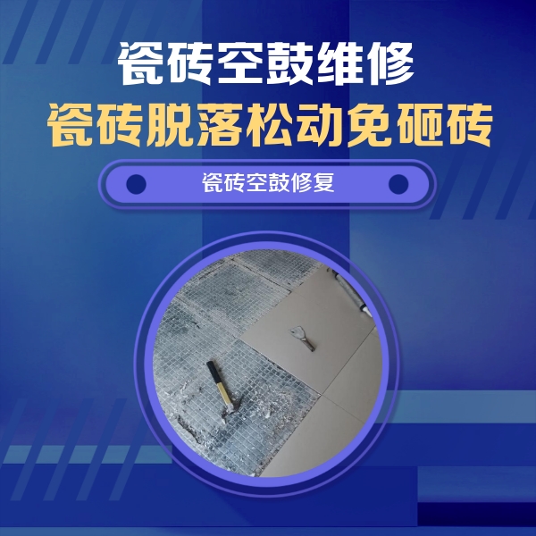 绥棱瓷砖空鼓维修公司分享瓷砖松动维修的方法