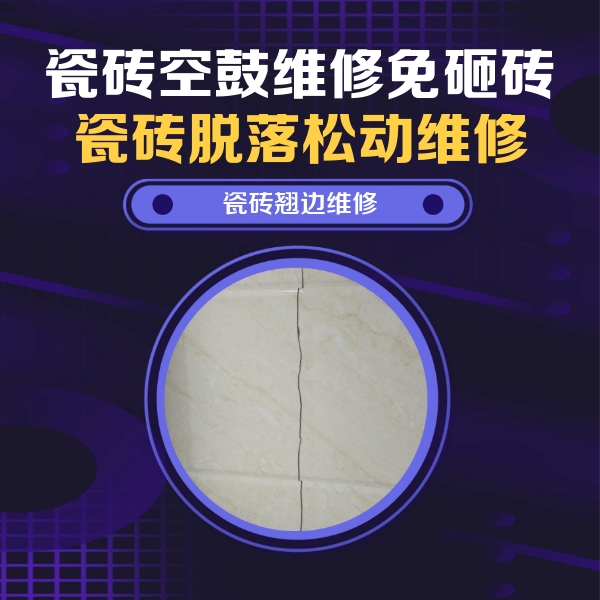 绥棱瓷砖空鼓维修公司分享砖缝注浆修补空鼓的具体操作步骤是什么