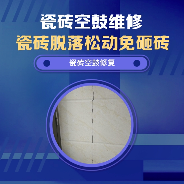 绥棱瓷砖空鼓维修公司分享瓷砖空鼓面积较大时，除了注浆修补还有哪些维修方法？